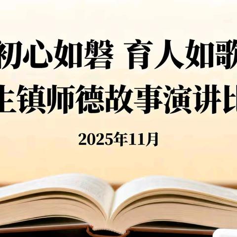 初心如磐 育人如歌——杜生镇师德师德故事演讲比赛