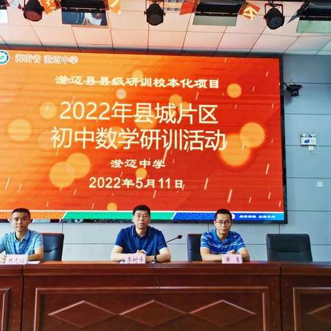 【能力提升建设年】初夏悄然至，研训正当时——澄迈县2022年县城片区初中研训活动在澄迈中学启动