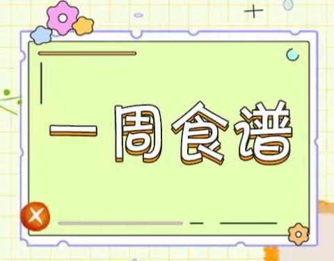 【美好食光】叮咚，万城镇益丰幼儿园2024年秋季双周食谱请查收！