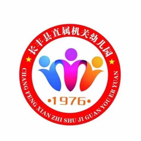 任重道远  奋力前行——长丰县直属机关幼儿园总园开学工作会议