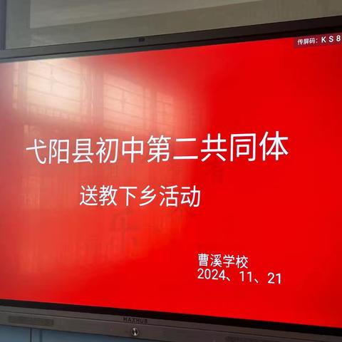 【送教下乡手牵手，城乡教育共发展】初中道法学科曹溪学校（中学部）送教下乡活动纪实