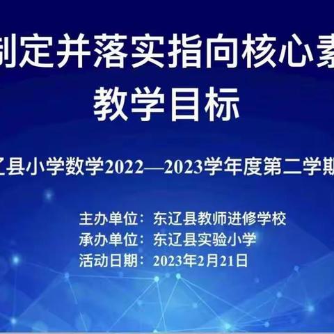 东辽县小学数学2022~2023学年度第二学期集备活动——如何制定并落实指向核心素养的教学目标