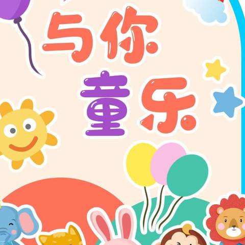 快乐六一儿童节