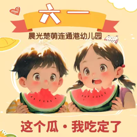 【这个瓜•我吃定了】—🌲植乐园六一亲子游园活动