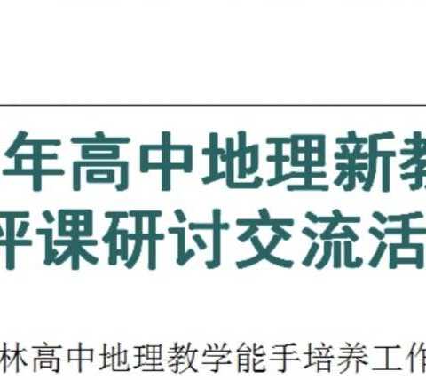 2022高中地理新教材听评课研讨交流活动