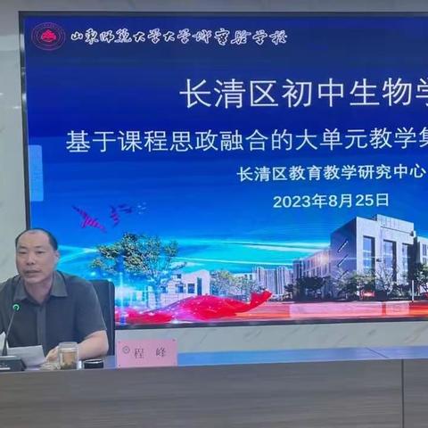 凝心聚力扬劲帆，奋楫启航行致远——长清区初中生物学科教研计划传达会暨基于课程思政融合的大单元教学研讨会