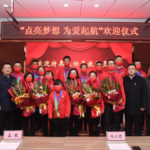 点亮梦想 凯旋归航---欢迎特奥运动员教练员回家