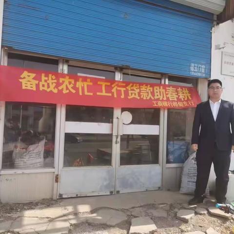 备战农忙，工行贷款助春耕