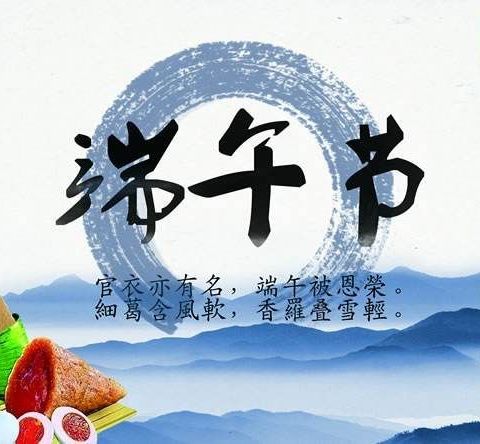 端午安康送祝福，节日文化永传承