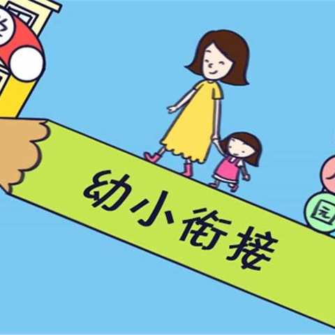 【走进小学 感悟成长】齐营幼儿园幼小衔接活动