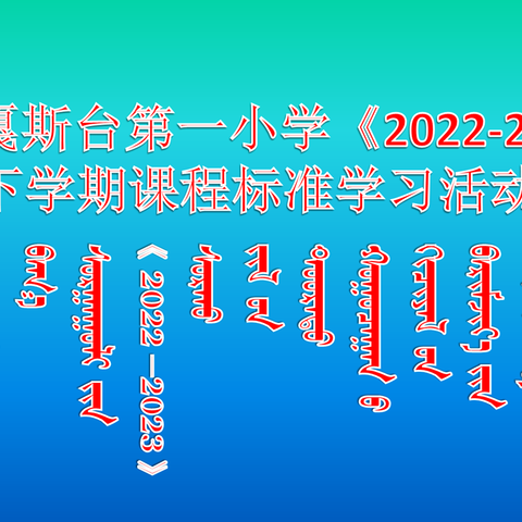 研读新课标，践行新理念——扎嘎斯台第一小学开展学习新课标活动（二）