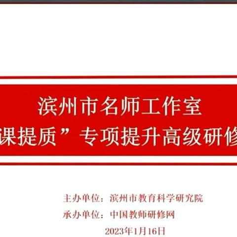 阳信县初中英语名师工作室全体成员线上参加滨州市“强课提质”系列培训研修活动第二期