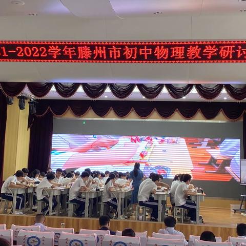 聚焦新课堂达标，开展强课提质行动—初中物理教学研讨会实纪