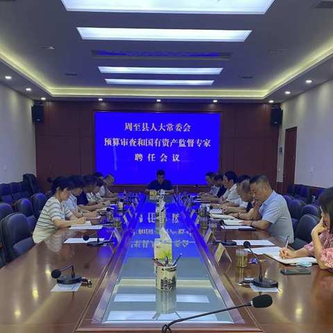 周至县人大常委会召开预算审查和国有资产监督专家聘任会
