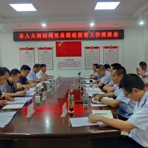 周至县人大常委会调研县税务局税收征管工作