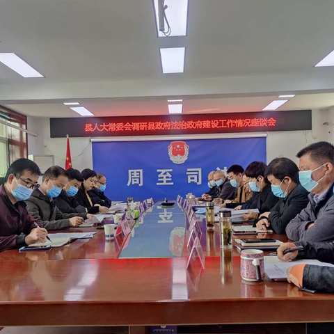 县人大常委会调研我县法治政府建设工作