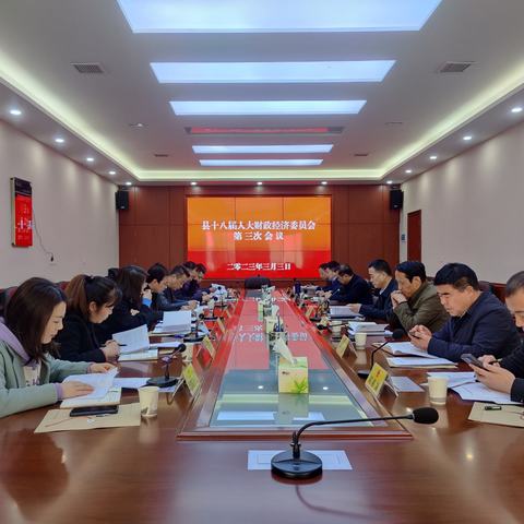 县十八届人大财政经济委员会召开第三次全体会议