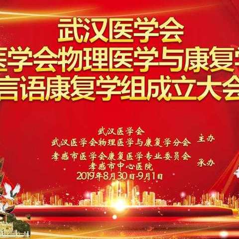 热烈祝贺武汉医学会物理医学与康复学分会言语康复学组成立！