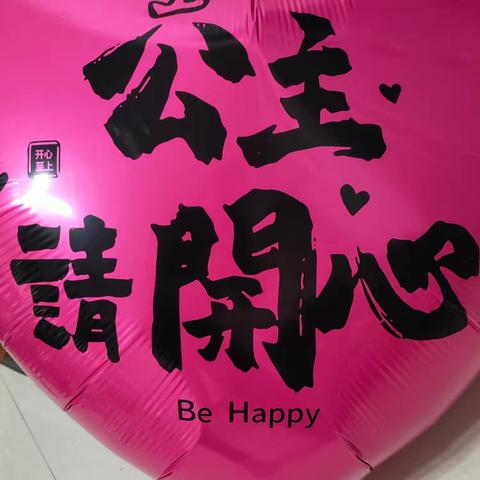 生日快乐