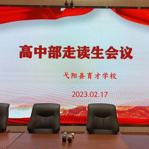 安全无小事，责任大于天一一记育才学校高中部走读生会议。