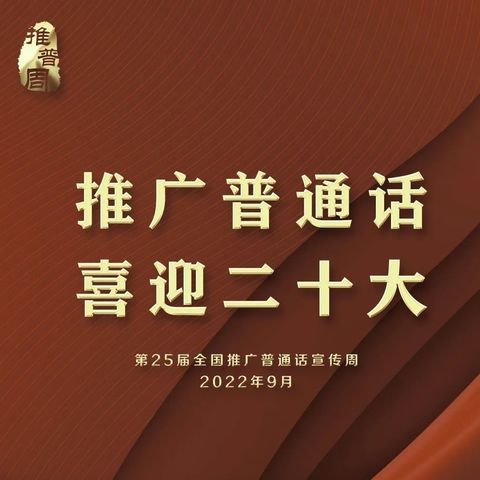 推普周，我们在行动——龙都初中第25届“推普周”系列活动纪实