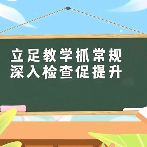 立足常规 深耕细作------东湖小学2024学年教学常规检查