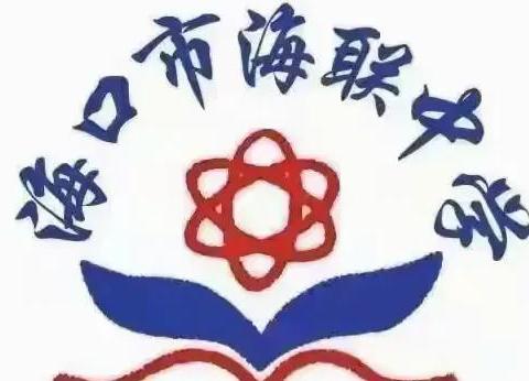 【海南华侨中学教育集团海联中学】聚焦常规教研 凝心助力成长—记初三英语备课组第四次教学研讨。