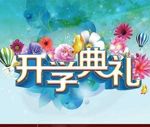 开启新希望，承载新梦想——2022年秋季岳庙办北社小学开学典礼