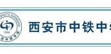 【碑林教育】云端战“疫”启智慧，物理实验赋新能一西安市中铁中学线上物理实验课堂小记