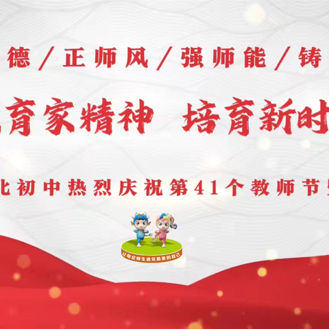 传承教育家精神  培育新时代英才  ‍——垣曲县城北初中隆重举行第41个教师节表彰大会暨文艺演出