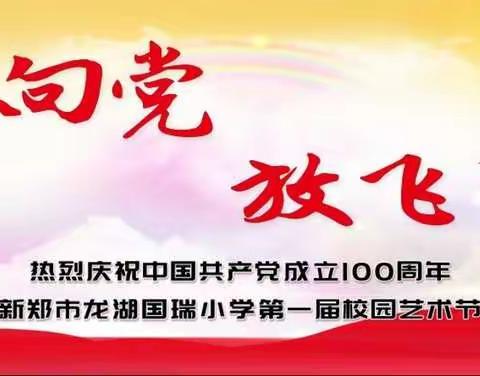 童心向党  放飞梦想——新郑市龙湖国瑞小学第一届校园艺术节