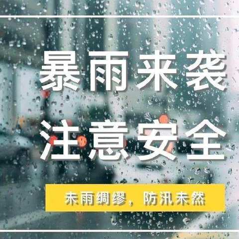 下仓镇初级中学防暴雨安全提示