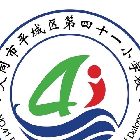 深耕课堂求突破，以赛促研共成长——2023年秋平城区41校二年级研课纪实