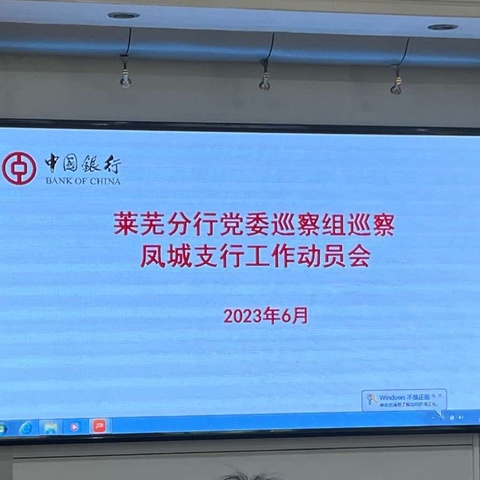 莱芜分行党委巡察组巡察凤城支行工作动员会