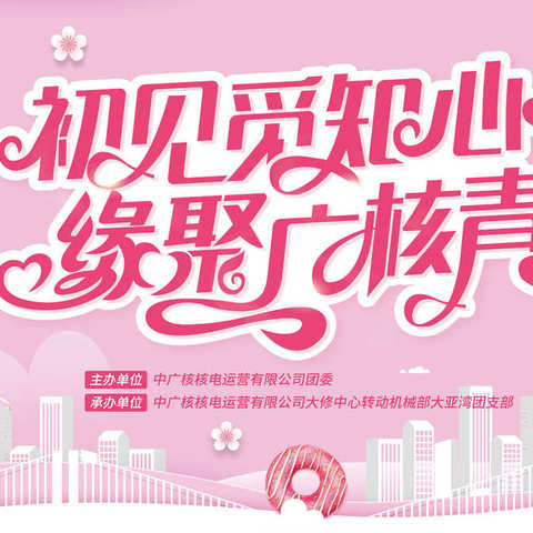 初见觅知心 缘聚广核青-活动回顾