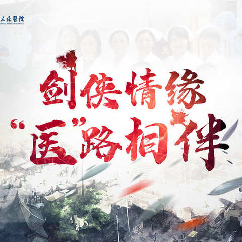 剑侠情缘 "医"路相伴-活动回顾