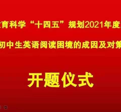 山东省“十四五”规划2021年度至诚学校立项课题开题仪式成功举行
