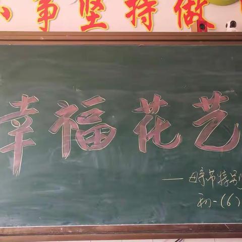 临河五中初一（6）班幸福花艺课——母亲节特别活动
