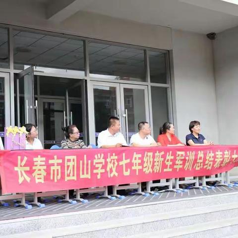 秣马扬帆，团结向前，青春无限，拼搏永远——长春市团山学校七年级军训总结表彰大会