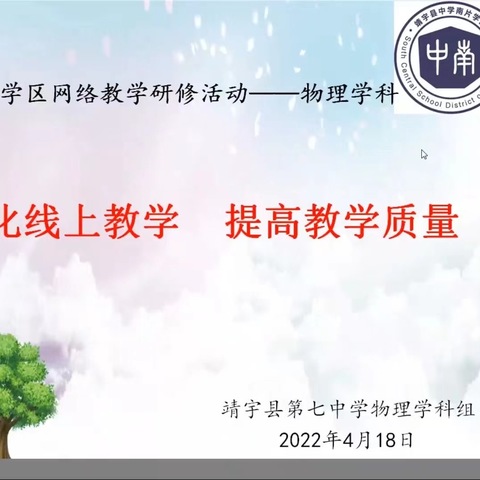 不负时光不负春  线上教研促提升——靖宇县中南学区网络教学研修活动