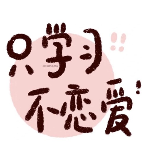 禁止早恋黑板报