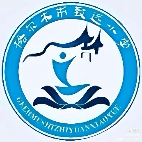 七十五载春华秋实，砥砺前行共绘新篇章——2024年秋季格尔木市致远小学开学典礼