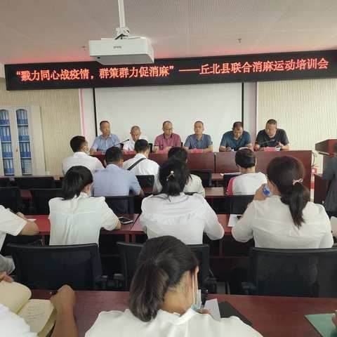 勠力同心战疫情 群策群力促消麻——7月10日丘北县联合消除麻风运动工作开展情况