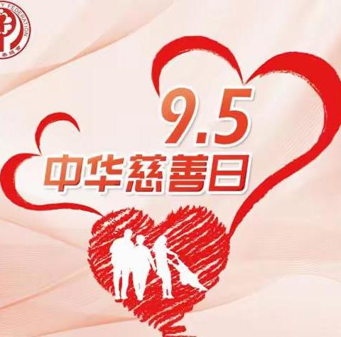 喜迎第六个“中华慈善日”