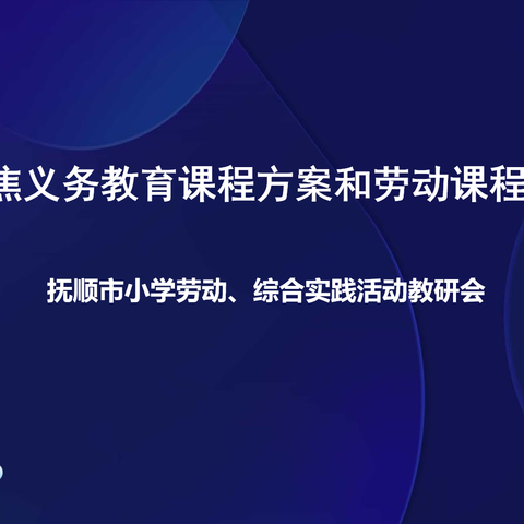 知行合一，学思结合                      ——抚顺市小学劳动、综合实践活动教研会