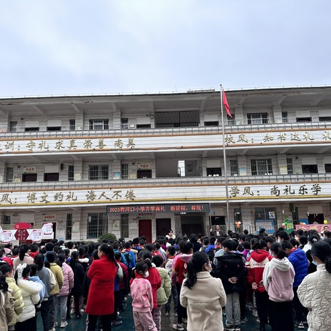 新征程，有我——河口小学2023年春学期开学典礼