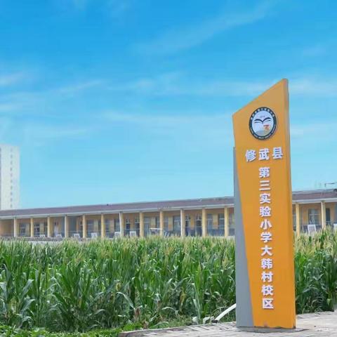 修武县第三实验小学大韩村校区2025年一年级招生简章