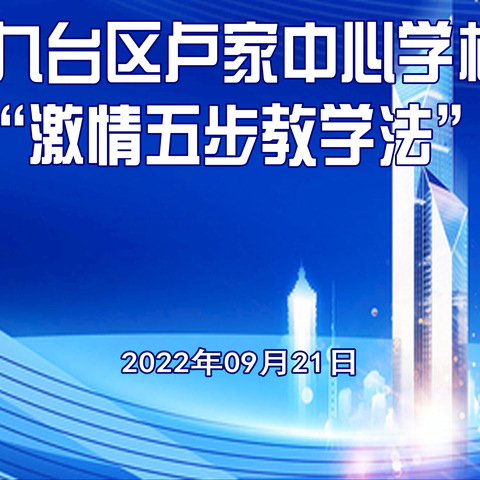 开展思维课堂教学研究 提升教师课堂教学水平——卢家中心学校思维课堂“激情五步教学法”观摩课活动纪实