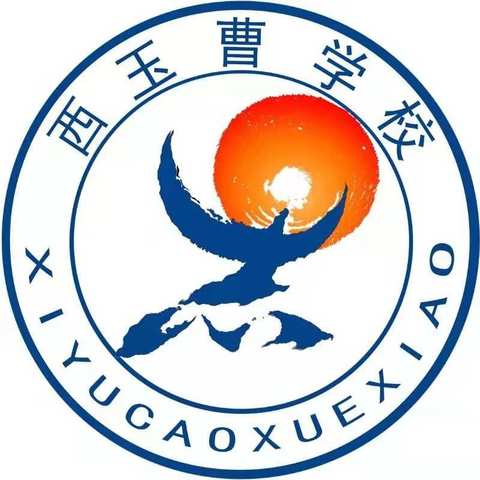 养习教育入课堂                                 引领示范助招生  ——冀南新区高臾镇西玉曹学校招生公开课