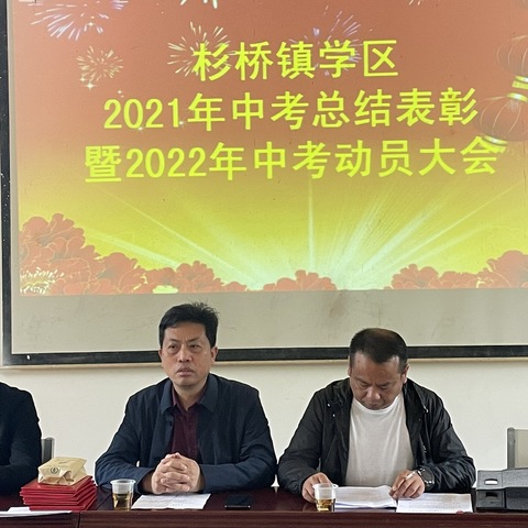 踔厉奋发向中考 ，奋楫扬帆正当时 ———杉桥镇学区召开2021年中考总结表彰暨2022年中考动员大会